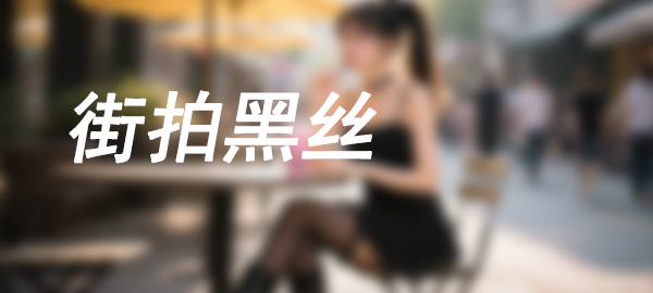 图片-美美图社
